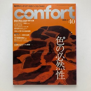 雑誌 建築 confirt コンフォルト 隔月刊 色の必然性　建築資料研究社 2000年/2月/no.40　＜ゆうメール＞