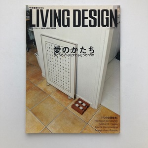 雑誌 LIVING DESIGN リビングデザイン 愛のかたち リビング・デザインセンター 2002年/9月/no.25　＜ゆうメール＞