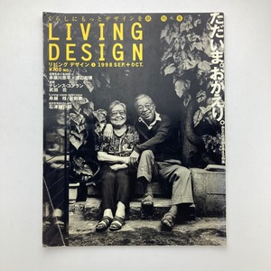 雑誌 LIVING DESIGN リビングデザイン　創刊号 特集「玄関」 リビング・デザインセンター 1998年/9.10月/no.1　＜ゆうメール＞