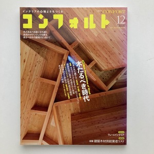 雑誌 建築 confort コンフォルト 隔月刊 木たるべき時代　建築資料研究社 2011年/12月/no.123　＜ゆうメール＞