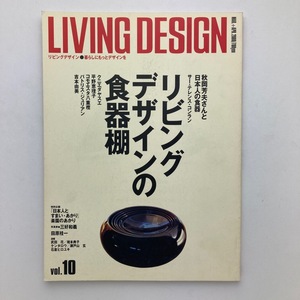 雑誌 LIVING DESIGN リビングデザイン リビングデザインの食器棚 リビング・デザインセンター 2000年/3.4月/no.10　＜ゆうメール＞