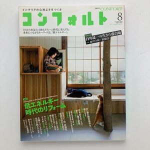 雑誌 建築 confort コンフォルト 隔月刊 低エネルギー時代のリフォーム　建築資料研究社 2011年/8月/no.121　＜ゆうメール＞