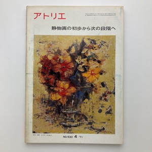 雑誌　アトリエ　静物画の初歩から次の段階へ　アトリエ出版社　No.530　1971年　＜ゆうメール＞