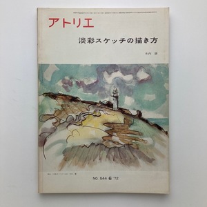 雑誌　アトリエ　淡彩スケッチの描き方　アトリエ出版社　No.544　1972年　＜ゆうメール＞