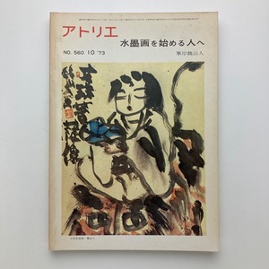 Art hand Auction 杂志工作室 给那些开始水墨画的工作室 出版 No.560 1973 Yu-mail, 艺术, 娱乐, 绘画, 技术书