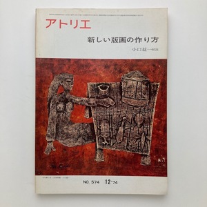 雑誌　アトリエ　新しい版画の作り方　アトリエ出版社　No.574　1974年　＜ゆうメール＞