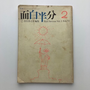 雑誌　月刊　面白半分　吉行淳之介編集　Vol.2　1972年　＜ゆうメール＞