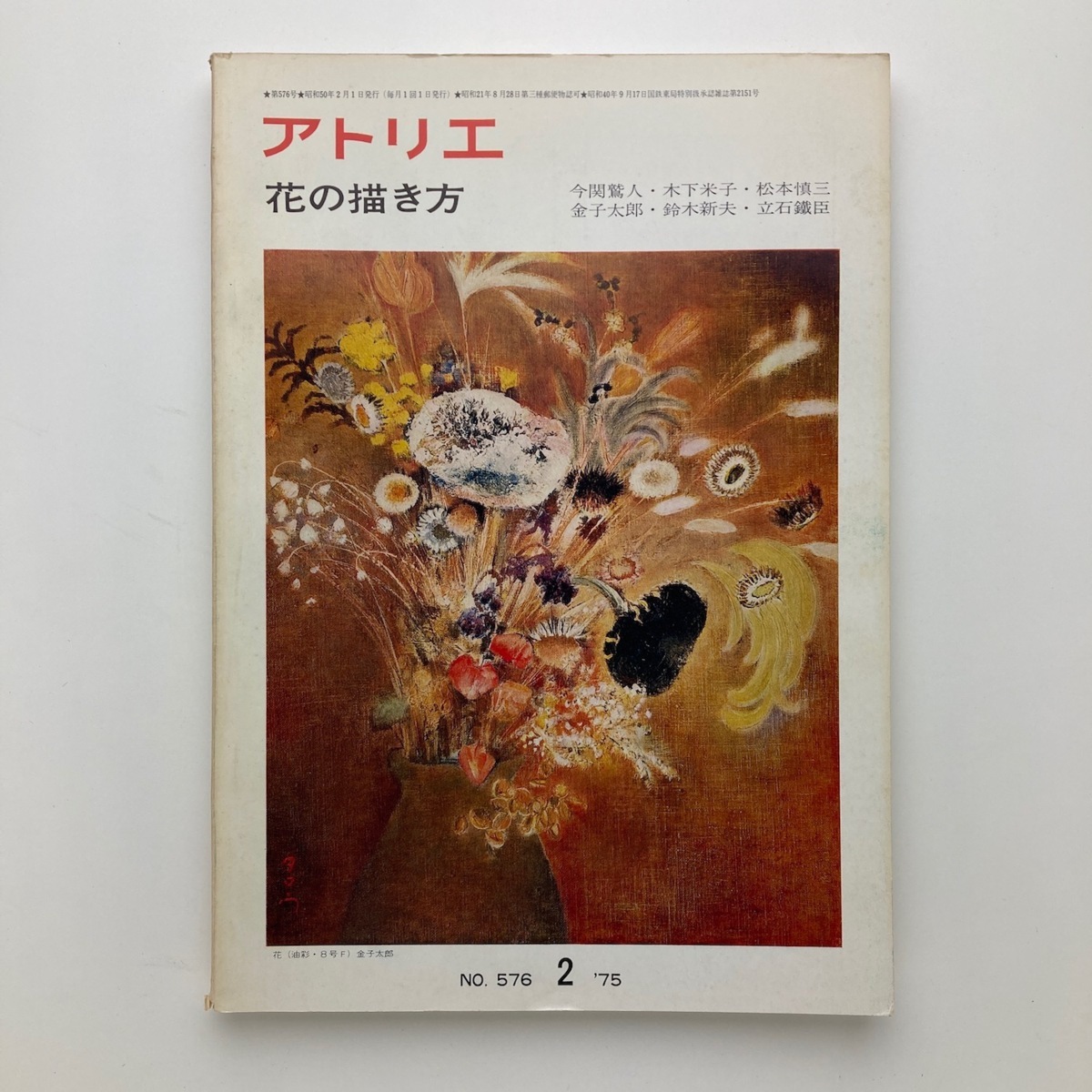 雑誌 アトリエ 花の描き方 アトリエ出版社 No.576 1975年 ゆうメール, アート, エンターテインメント, 絵画, 技法書