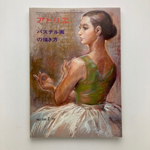 Art hand Auction 雑誌 アトリエ パステル画の描き方 アトリエ出版社 No.588 1976年 ゆうメール, アート, エンターテインメント, 絵画, 技法書