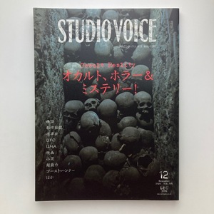 スタジオボイス　STUDIO VOICE　特集　オカルト、ホラー＆ミステリー!　vol.396 2008年　＜ゆうメール＞