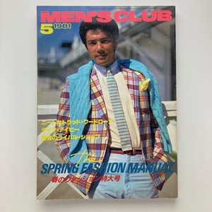 MEN'S CLUB メンズクラブ　特集：春のファッション特大号　1981年 5月 No.243　＜ゆうメール＞