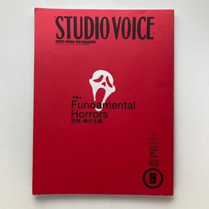 スタジオボイス　STUDIO VOICE　特集　恐怖・絶対主義　vol.272　1998年　＜ゆうメール＞