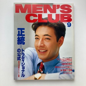 MEN'S CLUB メンズクラブ　特集：正統＝トラディショナルの公式　1992年 9月 No.380　＜ゆうメール＞