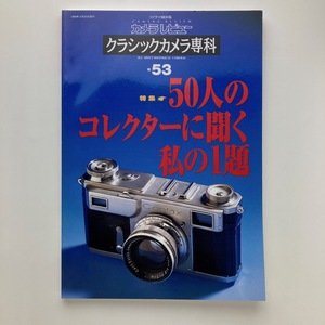 カメラレビュー クラシックカメラ専科　 50人のコレクターに聞く私の1題　朝日ソノラマ 1999年 No.53　＜ゆうメール＞