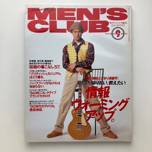 MEN'S CLUB メンズクラブ　特集：ファッショントピックス57　1994年 9月 No.404　＜ゆうメール＞