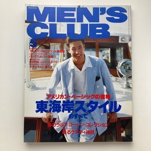 MEN'S CLUB メンズクラブ　特集：アメリカ東海岸スタイルのすべて　1992年 5月 No.376　＜ゆうメール＞