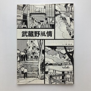 武蔵野風情　朝日新聞武蔵野地区販売店会　冊子　1989年　＜ゆうメール＞　