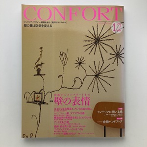 雑誌 建築 confort コンフォルト 月刊　特集　壁の表情　建築資料研究社 2007年/12月/no.99　冊子つき　＜ゆうメール＞