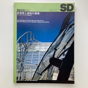 SD スペースデザイン　380号　1996年5月　多様性と調和の建築：ゲルカン＋マルクの最新作　鹿島出版会　＜ゆうメール＞　