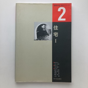 建築計画・設計シリーズ ２　住宅 I　1988　市ヶ谷出版社　＜ゆうメール＞　