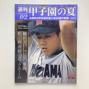 週刊 甲子園の夏　vol.2　78・79・80大会　1996－1998　毎日新聞社　2008年　＜ゆうメール＞