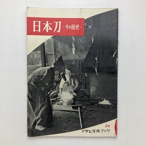 アサヒ写真ブック　34　日本刀ーその歴史ー　朝日新聞社　1956年　＜ゆうメール＞