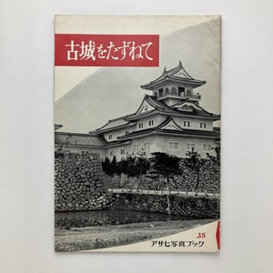 アサヒ写真ブック　35　古城をたずねて　朝日新聞社　1958年　＜ゆうメール＞