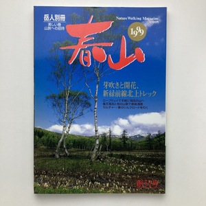 岳人別冊　春山　創刊号　芽吹きと開花、新緑前線北上トレック　東京新聞出版局　1999年　＜ゆうメール＞