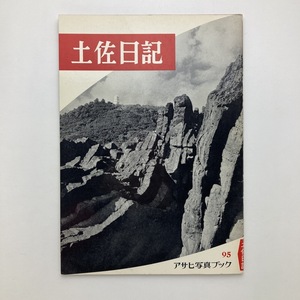 アサヒ写真ブック　95　土佐日記　朝日新聞社　1959年　＜ゆうメール＞