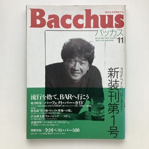 バッカス　新装刊1号　特集：パーフェクト・バー・ガイド　バッカス編集室　1990年　付録あり　＜ゆうメール＞