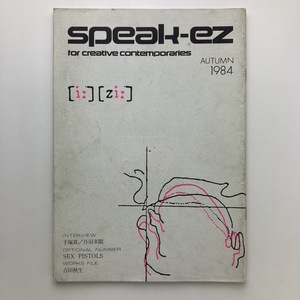 speak-ez　スピーク・イージー　創刊号　吉田秋生 ほか　1984年　＜ゆうメール＞