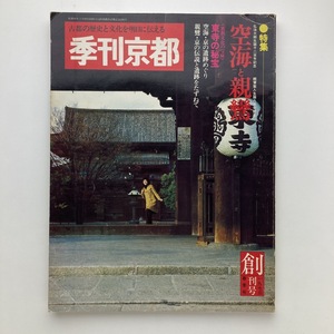 季刊京都　創刊号　特集：空海と親鸞　市民書房　1973年　＜ゆうメール＞