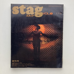 stag スタッグ　創刊号　映画の友　1967年　＜ゆうメール＞