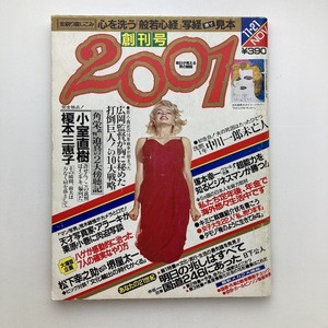 2001　明日が見える男の雑誌　創刊号　祥伝社　1983年　＜ゆうメール＞