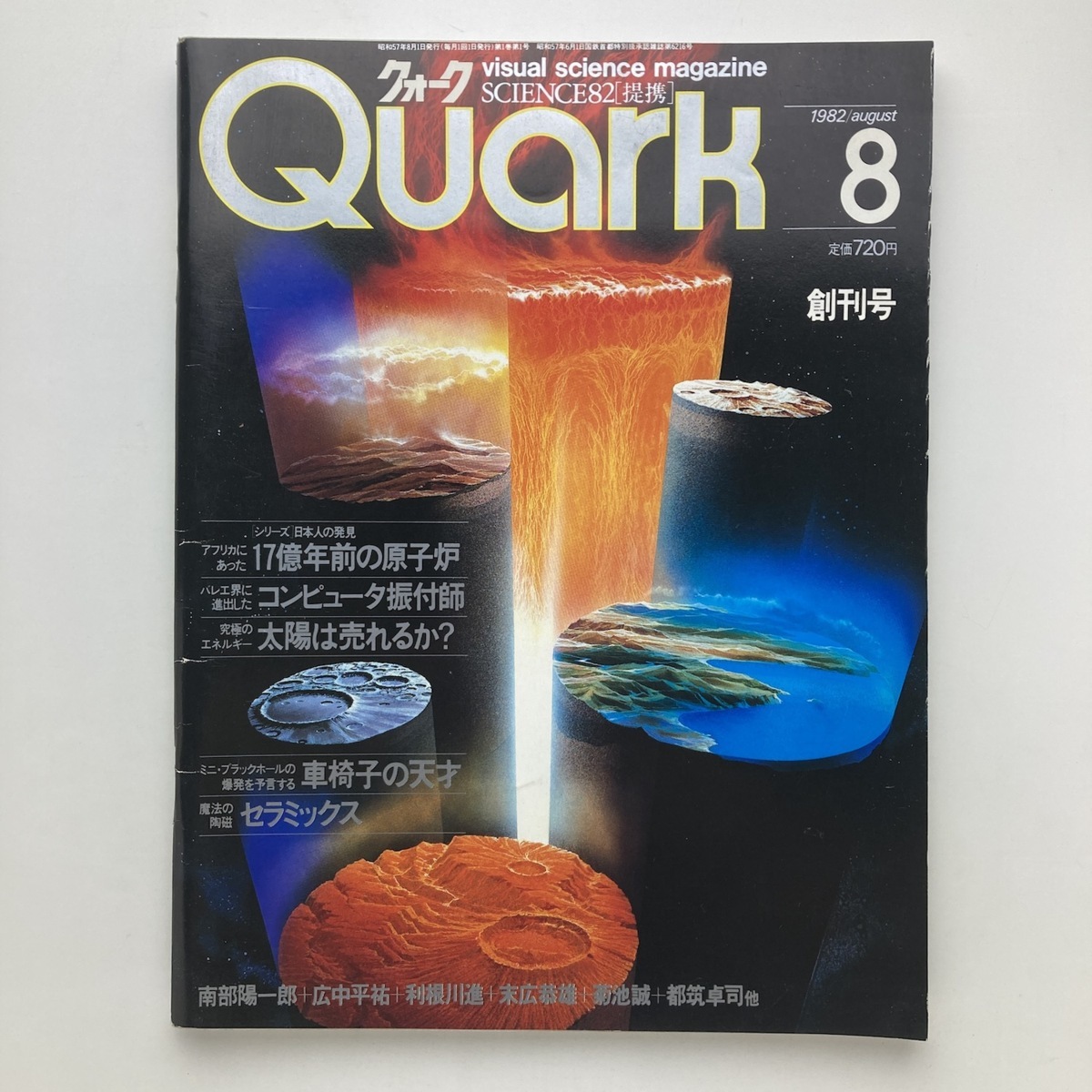 ームノーリ 科学雑誌 クォークQuark 82年8月～97年6月 創刊号から最終 