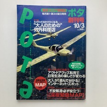 POTA ポタ　創刊号　特集：わざわざ出かけたくなる大人のための郊外料理店　小学館　1995年　付録あり　＜ゆうメール＞_画像1