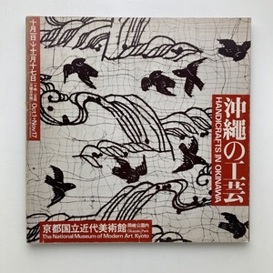 沖縄の工芸　図録　京都国立近代美術館　1974年　＜ゆうメール＞