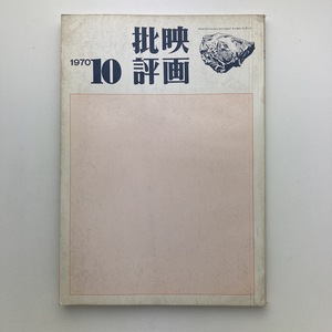 映画批評　創刊号　新泉社　1970年　＜ゆうメール＞