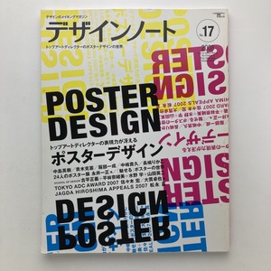 デザインノート 2008年 No.17　ポスターデザイン　服部一成/永井一正/中島英樹 ほか　誠文堂新光社　＜ゆうメール＞