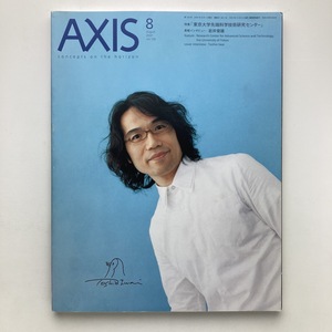 AXIS　アクシス　2007 No.128　特集「東京大学先端科学技術研究センター」　＜ゆうメール＞