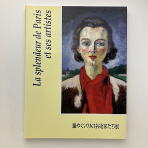 華やぐパリの芸術家たち展　鳥取県立博物館 ほか　ファンデーションカシガワ　2002年　＜ゆうメール＞