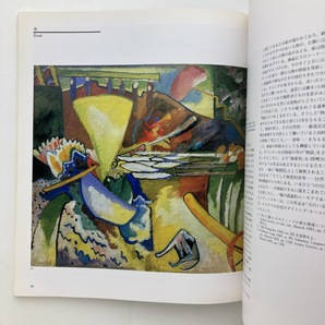 カンディンスキー展 東京国立近代美術館 ほか 1987年 ＜ゆうメール＞の画像5