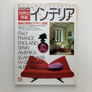 別冊家庭画報　世界の特選インテリア　最新の実例とデザイン情報　世界文化社　1989年　＜ゆうメール＞