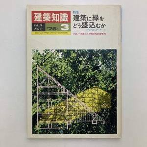 建築知識　vol.18 No.3　特集　建築に緑をどう盛り込むか　日本ハウジングセンター　1976年　＜ゆうメール＞
