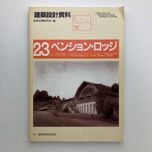 建築設計資料　23　ペンション・ロッジ　建築資料研究社　1988年　＜ゆうメール＞