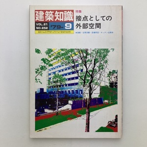 建築知識　vol.21 No.252　特集　接点としての外部空間　日本ハウジングセンター　1979年　＜ゆうメール＞