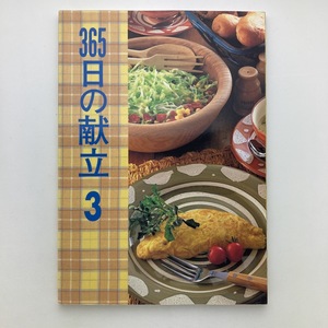 365日の献立　3　千趣会　1997年　＜ゆうメール＞