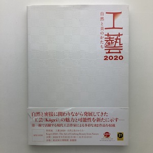 工藝2020 自然と美のかたち　東京国立博物館　2020年　青幻舎　＜ゆうメール＞