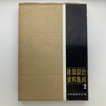 建築設計資料集成2　日本建築学会編　丸善　1960年　＜ゆうパック＞_画像1