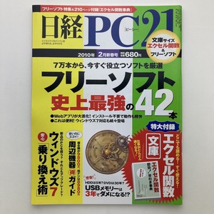 日経PC21　フリーソフト史上最強の42本　日経BP社　2010年2月号　＜ゆうメール＞